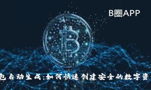  TP钱包自动生成：如何快速创建安全的数字资产钱包