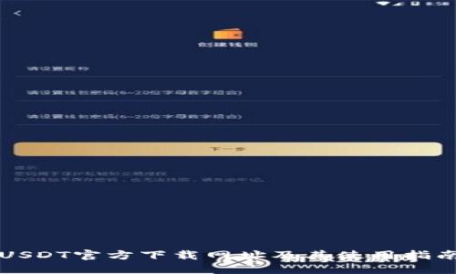USDT官方下载网址及其使用指南