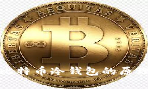 深入解析比特币冷钱包的原理与安全性