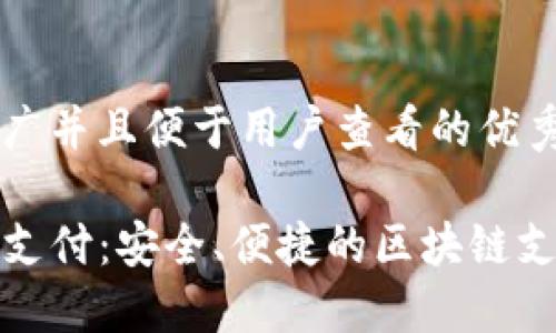 思考一个推广并且便于用户查看的优秀:

TP钱包免密支付：安全、便捷的区块链支付解决方案