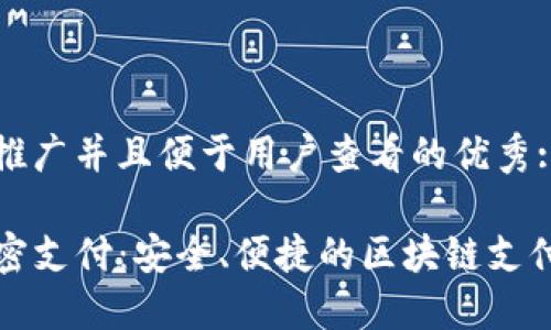 思考一个推广并且便于用户查看的优秀:

TP钱包免密支付：安全、便捷的区块链支付解决方案