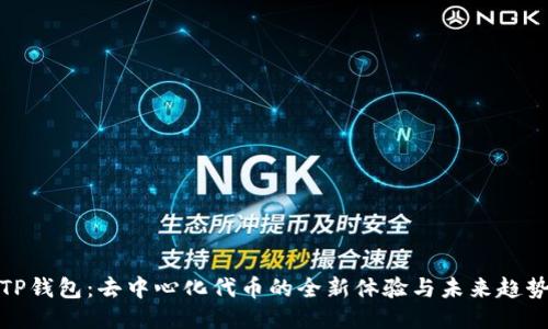 TP钱包：去中心化代币的全新体验与未来趋势