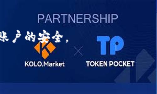 jiaotutp钱包地址删除了怎么找回/jiaotu  
tp钱包, 钱包地址, 找回地址, 数字货币/guanjianci

# TP钱包地址删除了怎么找回

在数字货币的迅猛发展下，越来越多的人们开始关注和使用数字货币钱包。TP钱包作为一种广受欢迎的数字货币钱包，提供了方便和安全的资产管理功能。但与此同时，很多用户在使用过程中可能会遇到各种问题，其中之一就是钱包地址的误删除。那么，TP钱包地址删除了该怎么找回呢？本文将详细探讨这个问题，并为大家提供一些实用的解决方法以及相关注意事项。

## TP钱包简介

TP钱包是一款专业的数字资产钱包应用，用户可以通过它进行多种数字货币的存储、转账和交易。由于其支持的币种丰富、界面友好、操作简单，成为了许多投资者的选择。TP钱包的数据安全性也相对较高，采取多种加密技术，保障用户的资产安全。不过，在日常使用过程中，用户可能会因误操作或其他原因导致钱包地址的删除，这给用户带来了不必要的困扰。

## 钱包地址的功能与重要性

在使用TP钱包的过程中，钱包地址是用户进行交易的关键，用户需要通过钱包地址进行资产的接收与发送。如果钱包地址被删除，用户将无法接收或发送任何交易，甚至可能导致资产无法找回。因此，了解钱包地址的功能与重要性，对于预防该问题的发生，是十分必要的。

### 钱包地址的生成

每个TP钱包在创建时，都会生成一个独一无二的钱包地址。这些地址通常是由多个数字和字母组成的字符串，通过这个地址，用户可以进行虚拟货币的存储与交易。生成钱包地址的过程是完全由软件自动完成的，用户无需手动干预。

### 钱包地址的使用

通过钱包地址，用户可以接收来自其他钱包的资金，也可以将资金从自己的钱包转出。当用户需要进行交易时，输入对方的地址，确认金额，便可以完成交易。而对于接收资金，只需将自己的钱包地址分享给对方即可。

## 如何找回已删除的钱包地址

当用户不小心删除了TP钱包地址时，首先不要恐慌。在许多情况下，这些地址是可以找回的。找回方法主要分为以下几种：

### 方法一：查看历史记录

TP钱包通常会保存用户的交易记录，如果用户删除的钱包地址近期有过交易，用户可以通过查看交易历史来找回这个地址。步骤如下：

1. 打开TP钱包应用，进入“钱包”界面。
2. 找到“交易记录”选项。
3. 查找与已删除地址相关的交易记录，点击查看详细信息，记录下地址即可。

通过这种方式，用户不仅可以找回删除的钱包地址，还能了解到与该地址相关的交易信息。

### 方法二：备份助记词

如果在创建TP钱包时用户进行了助记词的备份，那么可以通过助记词重新导入钱包，找回所有相关的钱包地址。在此情况下，用户需要确保助记词的安全性，以避免被其他人获取。

### 方法三：联系技术支持

如果以上两种方法都无法找回丢失的钱包地址，用户可以尝试联系TP钱包的客服技术支持。通过提供相关的信息，客服可能会帮助用户恢复钱包地址。用户需要准备的信息主要包括：

1. 钱包的创建时间。
2. 最近的交易记录和金额。
3. 用户的联系方式。

## 如何预防钱包地址的误删除

由于钱包地址的查找操作可能并非十分简单，因此预防钱包地址的误删除显得尤为重要。以下是一些实用的预防建议：

### 1. 定期备份

定期备份助记词和私钥是保护钱包安全的重要手段。这样做不仅可以保证数据的安全，也能在误删情况下快速恢复钱包地址。建议尽量将助记词记录在安全的地方，不要将其保存在网络环境中。

### 2. 小心操作

在使用TP钱包进行资金操作时，一定要小心谨慎。避免随意删除不明信息，确保在了解每项功能后再进行操作。

### 3. 使用多个钱包

对资产进行分散管理，使用多个不同的钱包，可以有效降低某个钱包地址丢失带来的影响。用户可以将其资产划分在不同的数字钱包上，各自管理，更加安全。

## 常见问题解答

### 问题一：TP钱包是什么？

TP钱包是一款用于存储和管理各类数字货币的移动应用，用户可以通过它方便地进行转账、交易以及管理资产。其界面友好，支持多种主流币种，如比特币、以太坊、莱特币等，适合各类投资者使用。

### 问题二：如何安全使用TP钱包？

为了保证TP钱包的安全性，用户需要采取以下措施：选择强密码、定期更新助记词、开启双重身份验证、不随意在公共网络环境中使用钱包等。保持手机及应用的更新，确保使用最新版本的TP钱包。

### 问题三：TP钱包的交易手续费如何计算？

TP钱包的交易手续费通常与交易金额及网络拥堵情况有关。在进行交易时，用户可选择手续费的高低，以此加快交易确认的速度。用户可在交易界面查看当前的手续费，并根据需求进行选择。

### 问题四：如何处理TP钱包中的资产安全问题？

遇到任何资产安全问题时，用户需立即暂停交易，联系TP钱包客服，提供相关信息以便求助。同时，应查看交易记录，确认是否有可疑活动，并考虑更改密码与助记词，以确保账户的安全。

以上是关于“TP钱包地址删除了怎么找回”的全面解答和相关问题的详细介绍。希望能够帮助每位用户更好地使用TP钱包，确保数字资产的安全。