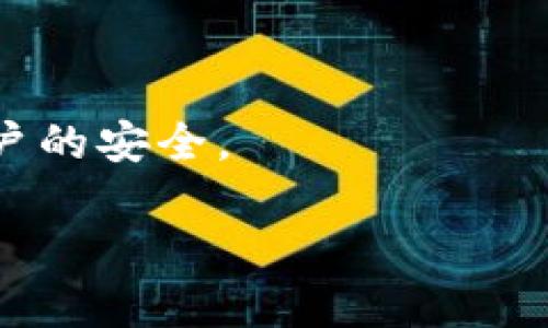 jiaotutp钱包地址删除了怎么找回/jiaotu  
tp钱包, 钱包地址, 找回地址, 数字货币/guanjianci

# TP钱包地址删除了怎么找回

在数字货币的迅猛发展下，越来越多的人们开始关注和使用数字货币钱包。TP钱包作为一种广受欢迎的数字货币钱包，提供了方便和安全的资产管理功能。但与此同时，很多用户在使用过程中可能会遇到各种问题，其中之一就是钱包地址的误删除。那么，TP钱包地址删除了该怎么找回呢？本文将详细探讨这个问题，并为大家提供一些实用的解决方法以及相关注意事项。

## TP钱包简介

TP钱包是一款专业的数字资产钱包应用，用户可以通过它进行多种数字货币的存储、转账和交易。由于其支持的币种丰富、界面友好、操作简单，成为了许多投资者的选择。TP钱包的数据安全性也相对较高，采取多种加密技术，保障用户的资产安全。不过，在日常使用过程中，用户可能会因误操作或其他原因导致钱包地址的删除，这给用户带来了不必要的困扰。

## 钱包地址的功能与重要性

在使用TP钱包的过程中，钱包地址是用户进行交易的关键，用户需要通过钱包地址进行资产的接收与发送。如果钱包地址被删除，用户将无法接收或发送任何交易，甚至可能导致资产无法找回。因此，了解钱包地址的功能与重要性，对于预防该问题的发生，是十分必要的。

### 钱包地址的生成

每个TP钱包在创建时，都会生成一个独一无二的钱包地址。这些地址通常是由多个数字和字母组成的字符串，通过这个地址，用户可以进行虚拟货币的存储与交易。生成钱包地址的过程是完全由软件自动完成的，用户无需手动干预。

### 钱包地址的使用

通过钱包地址，用户可以接收来自其他钱包的资金，也可以将资金从自己的钱包转出。当用户需要进行交易时，输入对方的地址，确认金额，便可以完成交易。而对于接收资金，只需将自己的钱包地址分享给对方即可。

## 如何找回已删除的钱包地址

当用户不小心删除了TP钱包地址时，首先不要恐慌。在许多情况下，这些地址是可以找回的。找回方法主要分为以下几种：

### 方法一：查看历史记录

TP钱包通常会保存用户的交易记录，如果用户删除的钱包地址近期有过交易，用户可以通过查看交易历史来找回这个地址。步骤如下：

1. 打开TP钱包应用，进入“钱包”界面。
2. 找到“交易记录”选项。
3. 查找与已删除地址相关的交易记录，点击查看详细信息，记录下地址即可。

通过这种方式，用户不仅可以找回删除的钱包地址，还能了解到与该地址相关的交易信息。

### 方法二：备份助记词

如果在创建TP钱包时用户进行了助记词的备份，那么可以通过助记词重新导入钱包，找回所有相关的钱包地址。在此情况下，用户需要确保助记词的安全性，以避免被其他人获取。

### 方法三：联系技术支持

如果以上两种方法都无法找回丢失的钱包地址，用户可以尝试联系TP钱包的客服技术支持。通过提供相关的信息，客服可能会帮助用户恢复钱包地址。用户需要准备的信息主要包括：

1. 钱包的创建时间。
2. 最近的交易记录和金额。
3. 用户的联系方式。

## 如何预防钱包地址的误删除

由于钱包地址的查找操作可能并非十分简单，因此预防钱包地址的误删除显得尤为重要。以下是一些实用的预防建议：

### 1. 定期备份

定期备份助记词和私钥是保护钱包安全的重要手段。这样做不仅可以保证数据的安全，也能在误删情况下快速恢复钱包地址。建议尽量将助记词记录在安全的地方，不要将其保存在网络环境中。

### 2. 小心操作

在使用TP钱包进行资金操作时，一定要小心谨慎。避免随意删除不明信息，确保在了解每项功能后再进行操作。

### 3. 使用多个钱包

对资产进行分散管理，使用多个不同的钱包，可以有效降低某个钱包地址丢失带来的影响。用户可以将其资产划分在不同的数字钱包上，各自管理，更加安全。

## 常见问题解答

### 问题一：TP钱包是什么？

TP钱包是一款用于存储和管理各类数字货币的移动应用，用户可以通过它方便地进行转账、交易以及管理资产。其界面友好，支持多种主流币种，如比特币、以太坊、莱特币等，适合各类投资者使用。

### 问题二：如何安全使用TP钱包？

为了保证TP钱包的安全性，用户需要采取以下措施：选择强密码、定期更新助记词、开启双重身份验证、不随意在公共网络环境中使用钱包等。保持手机及应用的更新，确保使用最新版本的TP钱包。

### 问题三：TP钱包的交易手续费如何计算？

TP钱包的交易手续费通常与交易金额及网络拥堵情况有关。在进行交易时，用户可选择手续费的高低，以此加快交易确认的速度。用户可在交易界面查看当前的手续费，并根据需求进行选择。

### 问题四：如何处理TP钱包中的资产安全问题？

遇到任何资产安全问题时，用户需立即暂停交易，联系TP钱包客服，提供相关信息以便求助。同时，应查看交易记录，确认是否有可疑活动，并考虑更改密码与助记词，以确保账户的安全。

以上是关于“TP钱包地址删除了怎么找回”的全面解答和相关问题的详细介绍。希望能够帮助每位用户更好地使用TP钱包，确保数字资产的安全。