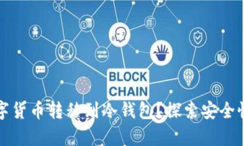 为什么将数字货币转移到冷钱包？探索安全性与存储策略