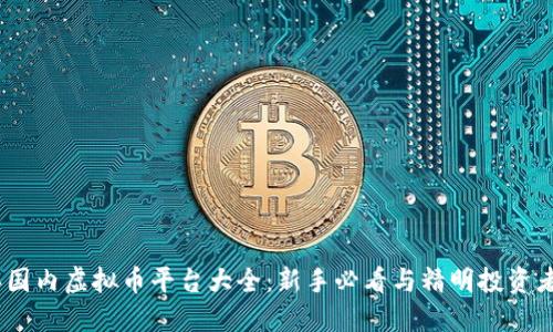 2023年国内虚拟币平台大全：新手必看与精明投资者的优选