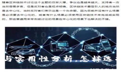 冷钱包的安全性与实用性分析，怎样选择靠谱的冷钱包？