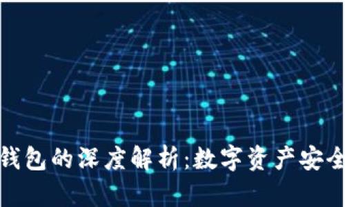 冷钱包与硬钱包的深度解析：数字资产安全的双重护航