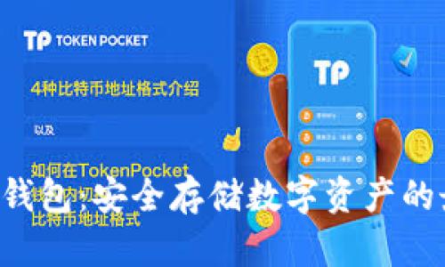 : CFX冷钱包：安全存储数字资产的最佳选择
