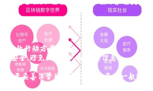 冷钱包丢失了币还在吗？深入解析冷钱包及数字资产安全

冷钱包, 数字货币安全, 加密货币, 钱包丢失/guanjianci

冷钱包是什么？
冷钱包是指一种离线存储数字资产（如比特币、以太坊等加密货币）的方法。相较于热钱包（在线钱包），冷钱包由于不连接互联网，更为安全，能够有效防止黑客攻击和网络威胁。
冷钱包的形式多种多样，最常见的有硬件钱包、纸钱包以及存储在安全的硬件设备上的软件钱包等。用户将自己的私钥和币存在这些安全的环境中，只在需要交易时才短暂连接到网络上。这样的操作大大降低了资产被盗的风险。

冷钱包丢失后币是否还在？
如果冷钱包丢失，是否还能找回数字资产，这主要取决于用户对其私钥的保管情况。
1. **私钥的安全性**：冷钱包的安全性根本在于其私钥。只要用户保留好私钥，无论冷钱包本身丢失与否，都可以通过其他途径找回币。用户可以通过安装新的冷钱包，导入私钥或助记词来恢复钱包及其中的资金。
2. **助记词的重要性**：大多数冷钱包在创建时会生成一组助记词，这组助记词可以帮助用户恢复钱包。如果用户保留了助记词，虽然冷钱包丢失也不会影响资产。
3. **无备份的风险**：如果用户同时丢失了冷钱包和私钥或助记词，数字资产就几乎不可能恢复。因为在区块链技术下，只有持有私钥的人才能控制与其相关的资产。
  
如何确保冷钱包的安全性？
为了避免冷钱包丢失带来的资产损失，用户需要采取一系列的安全措施。
1. **备份**：确保备份私钥和助记词，并存放在安全的地方。可以考虑使用防火、防水的材料进行物理备份。
2. **加密存储**：将私钥和助记词加密存储，避免被他人获取。特别是在使用纸钱包的时候，更要注意防范信息泄露。
3. **定期更新**：定期检查冷钱包的状态，确保可以随时找回并使用。如果发现冷钱包有损坏，应及时更换并进行备份。

冷钱包丢失如何恢复？
如果用户不慎丢失了冷钱包，以下是一些恢复步骤：
1. **寻找备份**：首先要确认是否有相关的备份，可以查阅印刷的助记词或者其他记录。如果有，那么只需在新的冷钱包中输入助记词即可恢复。
2. **寻求专业帮助**：如果没有备份，但对私钥有模糊记忆，用户可以寻求专业的帮助，如从加密货币社区、论坛或服务提供商寻求帮助。
3. **保持冷静**：在意外发生后，保持冷静是非常重要的。过度的焦虑可能导致不明智的决策，冷静分析问题，寻找解决方案更为重要。

如何选择可靠的冷钱包？
在选择冷钱包时，用户需要考虑多个因素，以确保资产的安全性。
1. **品牌信誉**：选择知名度高、口碑好的冷钱包品牌。用户可以通过社区、论坛了解相关评论及反馈。
2. **功能完善**：选择功能完善的冷钱包，支持多种加密货币，且操作简单易懂，可以降低用户因操作不当导致的损失风险。
3. **安全性**：检查冷钱包的安全性，确保其具备防盗、防水、防火等功能，同时查看是否有安全漏洞的历史记录。

可能的相关问题

1. 如果冷钱包丢失，如何检查资产是否还在？
要检查资产是否还在，用户可以通过区块链浏览器。通过钱包的地址，用户可以查看到该地址的交易记录和余额信息。
1. **使用区块链浏览器**：通过钱包的地址在区块链浏览器中输入地址，可以非常方便地查看到该地址上的所有交易记录，包括当前余额。
2. **联系支持服务**：有些冷钱包公司提供在线支持，如果对查看余额有疑问，用户可以寻求专门的帮助，确认资产安全性。

2. 如何提高冷钱包的安全性避免丢失？
用户可以通过以下措施提高冷钱包的安全性：
1. **多重备份**：不仅要备份助记词和私钥，还可以考虑将其分开存放，减少被盗风险。
2. **防火防水**：如果使用纸钱包，建议将其放在防火、防水的保险箱或安全的地方来长期保存。
3. **家庭内部安全**：确保家庭内部的安全，避免因为家庭成员之间的误解而导致钱包的丢失或被盗。

3. 常见的冷钱包类型和选择指南
冷钱包的类型有很多，其中最常见的包括硬件钱包、纸钱包等：
1. **硬件钱包**：如Ledger和Trezor，这类钱包因其专业和安全性受到广泛的认同，支持多种加密货币。
2. **纸钱包**：通过特定网站生成的纸质私钥和地址，对于技术熟悉的用户，可以实现相对高的安全性，但需要小心物理损坏和丢失。

4. 若发现冷钱包遗失，如何避免盲目行动？
发现冷钱包丢失后，首先要保持冷静，并按照以下步骤处理：
1. **结构思维**：明确问题发生的经过，记录下时间、福事，寻找可能的遗失地点。
2. **冷静评估**：评估资产的风险，分析是否有备份以及数据是否完整，根据实际情况选择合适的行动方案。
3. **寻求帮助**：不要独自面对问题，可以求助于社区，获取他人的观点和建议；同时注意信息安全，避免泄漏个人的敏感信息。

总结一下，冷钱包是保障数字资产安全的重要工具。虽然丢失冷钱包可能会让人感到沮丧，但只要妥善保管私钥和助记词，资产一般还是可以恢复的。因此，建立严谨的安全意识和实践是每个数字资产投资者的基本功。