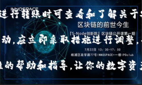   如何将TP钱包中的币充入交易平台？ / 

 guanjianci TP钱包, 充值, 交易平台, 数字货币 /guanjianci 

随着数字货币的普及，越来越多的人开始使用各种钱包进行资产管理。TP钱包（TokenPocket）作为一种便捷的数字货币钱包，受到许多用户的青睐。如果你想将TP钱包里的币充到某个交易平台进行交易、投资或其他用途，这里将为你详细介绍整个过程，包括常见的问题和解决方案。

TP钱包简介
TP钱包（TokenPocket）是一款多链数字钱包，支持以太坊及其生态链、币安智能链等多种公链上的数字资产，用户可以轻松地创建钱包、管理资产、浏览去中心化应用（DApps）等。由于TP钱包的安全性和易用性，越来越多的用户选择使用它来管理他们的数字货币。

在进行任何交易之前，用户需了解TP钱包的基本操作，包括获取钱包地址、管理资产及安全措施等。通过这些基本的操作，用户可以顺利地将资金充入各大交易平台。

如何将TP钱包中的币充到交易平台
将TP钱包中的币充入交易平台的过程相对简单，但在开始之前，用户需要确保已掌握以下几个步骤：

h4步骤一：选择合适的交易平台/h4
首先，用户需选择一个合适的交易平台。不同的平台支持的币种、手续费、提现速度等各有不同。一些主流的交易平台如币安、火币和OKEx都支持多种数字资产交易。检查平台的官方网页，确保它支持你想充值的币种，并了解相关费用。

h4步骤二：获取交易平台的充值地址/h4
在选择好交易平台后，用户需要登录账号，找到“充值”或“存款”选项。在此页面中，选择你要充值的币种，系统会生成一个独特的充值地址。请务必确保复制的是正确的地址，任何错误都会导致资金损失。

h4步骤三：打开TP钱包进行转账/h4
接下来用户需要打开TP钱包，找到要转账的币种。在TP钱包中找到转账或发送的功能，输入之前复制的交易平台充值地址，填写转账金额，确认无误后点击“发送”按钮。通常在进行转账时，TP钱包会提示用户确认交易细节，务必仔细核对。

h4步骤四：确认交易状态/h4
转账完成后，用户可以在TP钱包的历史记录中查看交易状态。一般交易平台会在区块链上确认交易，需要一定的时间。用户可以通过区块链浏览器跟踪交易状态，并在确认后查看账户余额是否增加。如果长时间未到账，建议联系交易平台的客服进行查询。

h4步骤五：完成资产管理/h4
资金成功到达交易平台后，用户可以开始进行交易、投资或其他操作。同时也可以通过交易平台的账户管理功能，对资产进行合理配置和管理。务必保证账号安全，定期更换密码，并开启双重验证等安全措施。

常见问题及解答

问题一：TP钱包充币到交易平台的手续费如何计算？
在进行数字货币交易时，手续费是用户需重点关注的一个问题。TP钱包转账至交易平台时通常会涉及两部分费用：一部分是区块链网络的手续费，另一部分可能是交易平台设定的充值手续费。

首先，TP钱包的转账手续费一般由所用区块链的网络状况决定。例如，在以太坊网络上转账时，当网络繁忙时，手续费可能会有所上升，反之则会下降。用户可以选择合适的时机进行转账，以降低手续费成本。同时，也可在TP钱包的转账界面查看当前的手续费标准，并合理选择转账金额。

其次，用户还需关注交易平台的充值政策。不同平台可能对特定币种设定了不同的充值手续费，一些平台甚至提供免费充值的服务。建议在充值前先查看平台的相关公告，确保合理预算自己的交易费用，避免因手续费问题导致资产损失。

问题二：我在TP钱包转账后，为什么资金迟迟未到账？
转账未到账的情况常常让用户感到困惑，这可能由多种原因造成。首先，了解区块链的确认机制对于此问题的解决至关重要。不同的区块链系统对交易的确认时间有所不同，且一般需要几次确认才能完成交易录入。

对于Ethereum等公链，通常需要6个确认，而对于比特币来说，建议等待6到7个确认才算安全。一旦你在TP钱包中发起转账，应该保持耐心，期间可以通过区块链浏览器查看确认状态。如果在长时间内没有确认，建议先检查自身的手续费设置，可能是在网络拥堵的情况下，手续费过低导致的。

此外，也要确保输入的充值地址准确无误。如果转账过程中错误地输入了地址，资金很可能会丢失，这个时候很难追回。另外，特定地址的分叉问题也可能导致资金延迟到账。因此在充值时，务必仔细检查地址的准确性，从而减少潜在风险。

问题三：如果我在TP钱包中充错币到交易平台怎么办？
充错币到交易平台是一个常见的问题，用户在操作中常常由于疏忽导致将不支持的币种充值到平台上。面对这种情况，用户首先要冷静，接下来以下步骤将帮助你处理此问题。

首先，确认你充错的币种是否被该交易平台支持。如果该币种并未被支持，用户需要联系交易平台的客服，并提供交易ID和充值地址的信息。大部分交易平台对这种情况会给予相应的处理，不过时间可能有所延迟，因为有时需要核实用户的身份与相关交易信息。

如果平台支持这一币种，用户可以登入账户通过相应通道进行币种的兑换，或者将其提取到相应的个人保障钱包中。为了不影响交易体验，建议用户在进行转账操作时仔细核对，以防出现这类状况。

问题四：TP钱包转账后如何确保安全性？
安全性在数字货币领域至关重要，TP钱包作为数字钱包的一种，用户在使用时需注意保护自身资产。以下是一些确保安全性的建议：

首先，确保TP钱包中存储的私钥和助记词安全无误。不要将这些信息泄露给他人，任何人获得你的私钥就可能控制你的资产。如果怀疑钱包安全受到威胁，应立即更换私钥，或将资产快速转移至其他钱包中。

其次，尽量使用正规渠道进行充值，确保地址的安全性。特别是在选择交易平台时，确认该平台的背景及口碑，以降低风险。此外，在进行转账时可查看和了解关于安全方面的评价与用户反馈。

最后，为了保护账户安全，用户应开启双重认证等安全措施，定期检查账户的登录记录与交易记录。保持警觉，一旦发现不寻常的活动，应立即采取措施进行调整，并联系相关支持人员。

总之，使用TP钱包将币充入交易平台是一个便捷的操作，但在过程中需关注安全以及相关政策。希望以上内容能为用户提供实质性的帮助和指导，让你的数字资产管理更加顺利和安全。