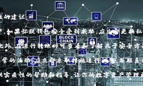   如何将TP钱包中的币充入交易平台？ / 

 guanjianci TP钱包, 充值, 交易平台, 数字货币 /guanjianci 

随着数字货币的普及，越来越多的人开始使用各种钱包进行资产管理。TP钱包（TokenPocket）作为一种便捷的数字货币钱包，受到许多用户的青睐。如果你想将TP钱包里的币充到某个交易平台进行交易、投资或其他用途，这里将为你详细介绍整个过程，包括常见的问题和解决方案。

TP钱包简介
TP钱包（TokenPocket）是一款多链数字钱包，支持以太坊及其生态链、币安智能链等多种公链上的数字资产，用户可以轻松地创建钱包、管理资产、浏览去中心化应用（DApps）等。由于TP钱包的安全性和易用性，越来越多的用户选择使用它来管理他们的数字货币。

在进行任何交易之前，用户需了解TP钱包的基本操作，包括获取钱包地址、管理资产及安全措施等。通过这些基本的操作，用户可以顺利地将资金充入各大交易平台。

如何将TP钱包中的币充到交易平台
将TP钱包中的币充入交易平台的过程相对简单，但在开始之前，用户需要确保已掌握以下几个步骤：

h4步骤一：选择合适的交易平台/h4
首先，用户需选择一个合适的交易平台。不同的平台支持的币种、手续费、提现速度等各有不同。一些主流的交易平台如币安、火币和OKEx都支持多种数字资产交易。检查平台的官方网页，确保它支持你想充值的币种，并了解相关费用。

h4步骤二：获取交易平台的充值地址/h4
在选择好交易平台后，用户需要登录账号，找到“充值”或“存款”选项。在此页面中，选择你要充值的币种，系统会生成一个独特的充值地址。请务必确保复制的是正确的地址，任何错误都会导致资金损失。

h4步骤三：打开TP钱包进行转账/h4
接下来用户需要打开TP钱包，找到要转账的币种。在TP钱包中找到转账或发送的功能，输入之前复制的交易平台充值地址，填写转账金额，确认无误后点击“发送”按钮。通常在进行转账时，TP钱包会提示用户确认交易细节，务必仔细核对。

h4步骤四：确认交易状态/h4
转账完成后，用户可以在TP钱包的历史记录中查看交易状态。一般交易平台会在区块链上确认交易，需要一定的时间。用户可以通过区块链浏览器跟踪交易状态，并在确认后查看账户余额是否增加。如果长时间未到账，建议联系交易平台的客服进行查询。

h4步骤五：完成资产管理/h4
资金成功到达交易平台后，用户可以开始进行交易、投资或其他操作。同时也可以通过交易平台的账户管理功能，对资产进行合理配置和管理。务必保证账号安全，定期更换密码，并开启双重验证等安全措施。

常见问题及解答

问题一：TP钱包充币到交易平台的手续费如何计算？
在进行数字货币交易时，手续费是用户需重点关注的一个问题。TP钱包转账至交易平台时通常会涉及两部分费用：一部分是区块链网络的手续费，另一部分可能是交易平台设定的充值手续费。

首先，TP钱包的转账手续费一般由所用区块链的网络状况决定。例如，在以太坊网络上转账时，当网络繁忙时，手续费可能会有所上升，反之则会下降。用户可以选择合适的时机进行转账，以降低手续费成本。同时，也可在TP钱包的转账界面查看当前的手续费标准，并合理选择转账金额。

其次，用户还需关注交易平台的充值政策。不同平台可能对特定币种设定了不同的充值手续费，一些平台甚至提供免费充值的服务。建议在充值前先查看平台的相关公告，确保合理预算自己的交易费用，避免因手续费问题导致资产损失。

问题二：我在TP钱包转账后，为什么资金迟迟未到账？
转账未到账的情况常常让用户感到困惑，这可能由多种原因造成。首先，了解区块链的确认机制对于此问题的解决至关重要。不同的区块链系统对交易的确认时间有所不同，且一般需要几次确认才能完成交易录入。

对于Ethereum等公链，通常需要6个确认，而对于比特币来说，建议等待6到7个确认才算安全。一旦你在TP钱包中发起转账，应该保持耐心，期间可以通过区块链浏览器查看确认状态。如果在长时间内没有确认，建议先检查自身的手续费设置，可能是在网络拥堵的情况下，手续费过低导致的。

此外，也要确保输入的充值地址准确无误。如果转账过程中错误地输入了地址，资金很可能会丢失，这个时候很难追回。另外，特定地址的分叉问题也可能导致资金延迟到账。因此在充值时，务必仔细检查地址的准确性，从而减少潜在风险。

问题三：如果我在TP钱包中充错币到交易平台怎么办？
充错币到交易平台是一个常见的问题，用户在操作中常常由于疏忽导致将不支持的币种充值到平台上。面对这种情况，用户首先要冷静，接下来以下步骤将帮助你处理此问题。

首先，确认你充错的币种是否被该交易平台支持。如果该币种并未被支持，用户需要联系交易平台的客服，并提供交易ID和充值地址的信息。大部分交易平台对这种情况会给予相应的处理，不过时间可能有所延迟，因为有时需要核实用户的身份与相关交易信息。

如果平台支持这一币种，用户可以登入账户通过相应通道进行币种的兑换，或者将其提取到相应的个人保障钱包中。为了不影响交易体验，建议用户在进行转账操作时仔细核对，以防出现这类状况。

问题四：TP钱包转账后如何确保安全性？
安全性在数字货币领域至关重要，TP钱包作为数字钱包的一种，用户在使用时需注意保护自身资产。以下是一些确保安全性的建议：

首先，确保TP钱包中存储的私钥和助记词安全无误。不要将这些信息泄露给他人，任何人获得你的私钥就可能控制你的资产。如果怀疑钱包安全受到威胁，应立即更换私钥，或将资产快速转移至其他钱包中。

其次，尽量使用正规渠道进行充值，确保地址的安全性。特别是在选择交易平台时，确认该平台的背景及口碑，以降低风险。此外，在进行转账时可查看和了解关于安全方面的评价与用户反馈。

最后，为了保护账户安全，用户应开启双重认证等安全措施，定期检查账户的登录记录与交易记录。保持警觉，一旦发现不寻常的活动，应立即采取措施进行调整，并联系相关支持人员。

总之，使用TP钱包将币充入交易平台是一个便捷的操作，但在过程中需关注安全以及相关政策。希望以上内容能为用户提供实质性的帮助和指导，让你的数字资产管理更加顺利和安全。