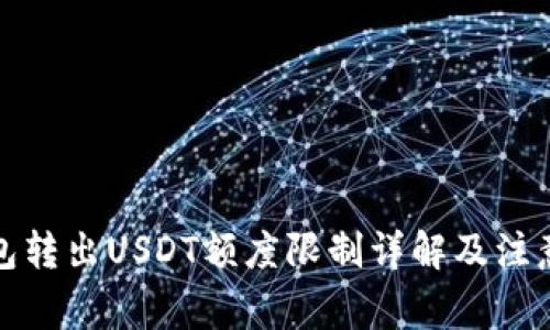 TP钱包转出USDT额度限制详解及注意事项