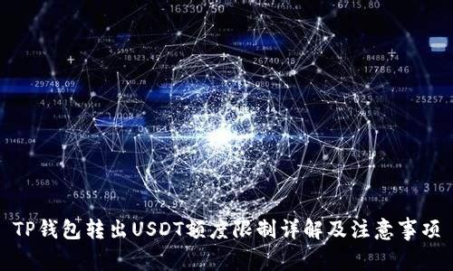 TP钱包转出USDT额度限制详解及注意事项