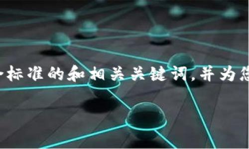 为了为您提供详细的内容，我将首先构建符合标准的和相关关键词，并为您逐步解答相关问题。下面是构建的和关键词：

 热钱包与冷钱包之间的手续费分析