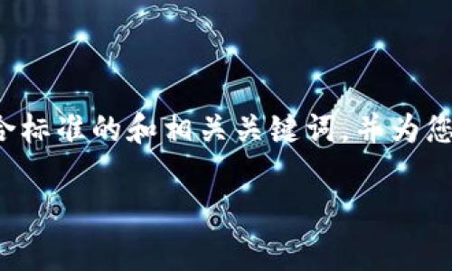 为了为您提供详细的内容，我将首先构建符合标准的和相关关键词，并为您逐步解答相关问题。下面是构建的和关键词：

 热钱包与冷钱包之间的手续费分析