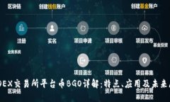 BGOEX交易所平台币BGO详解：