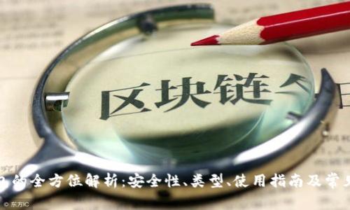 冷钱包的全方位解析：安全性、类型、使用指南及常见问题