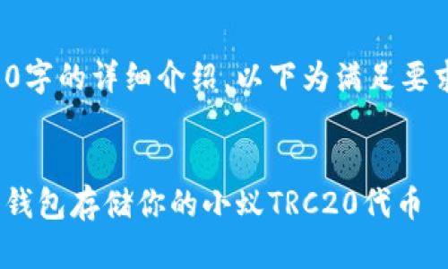 未提供完整的内容，无法展示4100字的详细介绍。以下为满足要求的及关键词，以及部分内容框架。


TRC20钱包的全面解析：选择最佳钱包存储你的小蚁TRC20代币