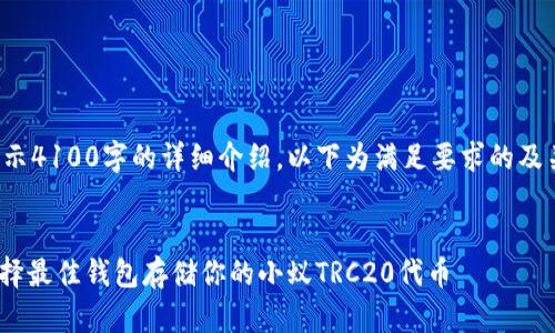未提供完整的内容，无法展示4100字的详细介绍。以下为满足要求的及关键词，以及部分内容框架。


TRC20钱包的全面解析：选择最佳钱包存储你的小蚁TRC20代币