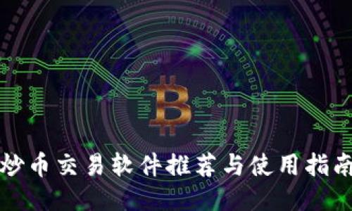 炒币交易软件推荐与使用指南