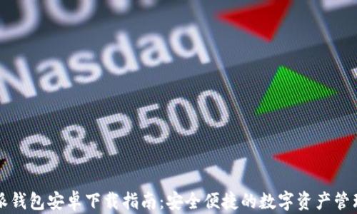 
比特派钱包安卓下载指南：安全便捷的数字资产管理工具