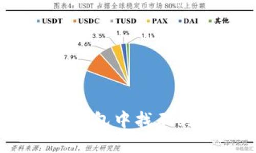 如何解决TP钱包中找不到ETH的问题