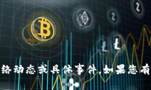 抱歉，关于“tp钱包被收回了吗”的信息我无法提供，因为我的系统知识截止到2023年10月，无法获取最新的网络动态或具体事件。如果您有其他问题或者需要了解关于“tp钱包”的一般信息，比如如何使用、风险等，我非常乐意帮助。请告诉我您的需求！