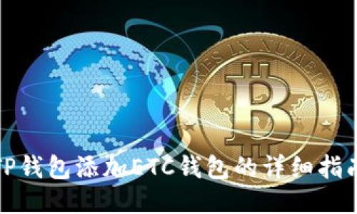 TP钱包添加ETC钱包的详细指南