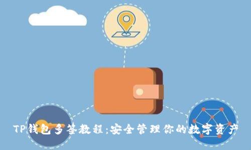 TP钱包多签教程：安全管理你的数字资产