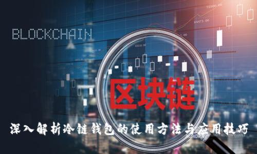 深入解析冷链钱包的使用方法与应用技巧