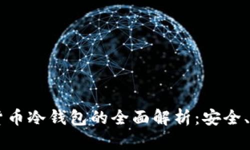 主流数字货币冷钱包的全面解析：安全、使用与类型