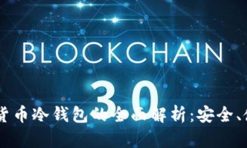 主流数字货币冷钱包的全面解析：安全、使用与类型