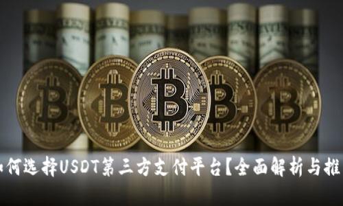 如何选择USDT第三方支付平台？全面解析与推荐
