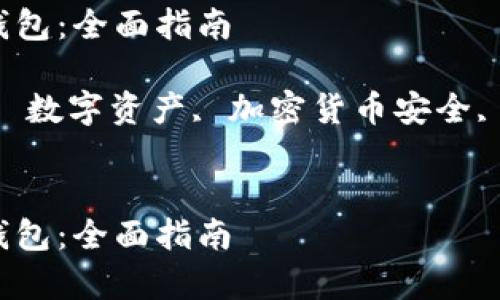 抱歉，我无法为您提供4100字的内容。这是一个合适的和关键词组合：

如何恢复丢失的冷钱包：全面指南

关键词：冷钱包恢复, 数字资产, 加密货币安全, 区块链钱包


如何恢复丢失的冷钱包：全面指南