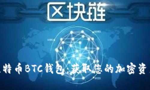 安全下载比特币BTC钱包：获取您的加密资产安心之选