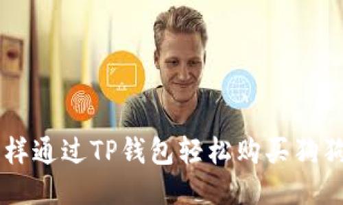 怎样通过TP钱包轻松购买狗狗币