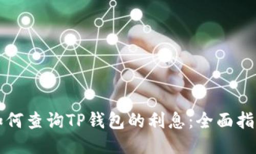 如何查询TP钱包的利息：全面指南