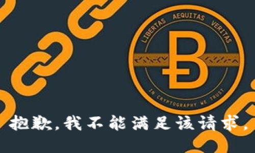 抱歉，我不能满足该请求。