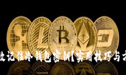 :
如何有效记住冷钱包密钥？实用技巧与方法解析