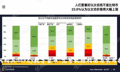 如何购买GoPay数字货币：完整视频指南与实用技巧