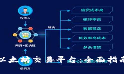如何选择合适的以太坊交易平台：全面指南及常见问题解答
