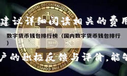 u钱包的正规性解析与用户体验评测

u钱包, 数字钱包, 电子支付, 理财工具/guanjianci

引言
在互联网金融快速发展的今天，各类数字钱包层出不穷，u钱包作为其中一员，不少用户对其正规的性质产生了疑问。用户在选择金融产品时，最关心的往往是安全性和可靠性，本文将深入分析u钱包的合法性、使用体验以及相关的用户反馈，旨在为用户提供全面的参考信息。

u钱包的背景介绍
u钱包是一款集电子支付、转账、理财于一体的数字钱包应用。随着消费习惯的转变，一款便捷的数码支付工具近年来逐渐受到欢迎。u钱包主打的是随时随地的支付体验，它允许用户通过手机进行各种金融交易，并提供了相应的理财功能。随着用户数量日渐增多，u钱包的正规性问题也逐渐浮出水面。

u钱包的合规性分析
在评判u钱包是否正规时，首先需要从合规性角度进行分析。u钱包需遵循当地的金融法规，如在中国，任何涉及资金池、支付结算的应用程序必须在人民银行或相关金融监管机构注册并获得许可证。我们在分析u钱包合规性时主要从以下几个方面进行探讨：

h41. 资质认证/h4
u钱包必须获得相应的金融服务许可证以及相关的合规文件。通常，这类信息可在公司官方网站或相关的金融监管机构的网站上查找。用户在下载和使用之前，务必要了解其资质信息，以避免选择到不靠谱的产品。合规性直接影响了钱包的安全性以及用户的资金保障。

h42. 数据安全/h4
除了资质认证，数据安全同样是评估u钱包正规性的重要指标。一个正规的数字钱包平台会使用HTTPS加密技术来保护用户的数据隐私。同时，资金的流动和存放也需要有专业的第三方支付机构进行监管。此外，u钱包是否采用多重身份验证等安全机制，也很关键。

h43. 用户反馈与舆论/h4
用户的评论和反馈往往可以反映出一个产品的真实情况。通过各大应用程序商店的评论区，用户的体验反馈可以为其他人提供参考。u钱包的使用评价应密切监测，以便了解其在真实市场环境中的表现。

u钱包的使用体验
使用体验是影响用户对数字钱包认可度的重要因素。在使用u钱包的过程中，我们可以从界面友好性、功能完整性、操作便捷性等多个方面来进行评估。

h41. 界面友好性/h4
u钱包的操作界面是否清晰直观，会直接影响到用户的使用感受。一个友好的界面可以大幅度减少用户学习成本，提高使用效率。一般来说，u钱包会通过简洁的布局和易懂的功能逻辑来吸引用户。

h42. 功能完整性/h4
现代数字钱包通常不仅仅限于支付功能，还包括转账、理财、信用卡管理等多项服务。u钱包在这些功能上的体现也关系到其是否能够满足用户的多样化需求。如果某些功能设计不够全面，可能会导致用户选择其他产品。

h43. 操作便捷性/h4
用户使用u钱包进行交易时，操作的便捷性至关重要。如果一个用户在支付过程中耗费过多时间或步骤，必然会影响其使用体验。因此，对于u钱包操作流程的简化与，是提升用户满意度的一项重要工作。

常见问题解答

h4问题1: u钱包安全吗？/h4
安全性是用户最关心的话题之一。u钱包的安全性通常体现在多重身份验证、数据加密等方面。用户在进行交易时需要提供相关验证，才能保护其账户免受恶意攻击。此外，u钱包通常会和第三方支付机构合作，这样可以为用户增加一个保护层，确保交易的完整性。总而言之，用户在使用u钱包时应保持警惕，选择强密码并定期更新，最大程度的保护自己的资金安全。

h4问题2: u钱包支持哪些支付方式？/h4
u钱包支持的支付方式多种多样，包括但不限于银行转账、信用卡支付、借记卡支付等。在不同的场景下，用户可以选择最合适的支付方式。此外，u钱包也可能会与一些商家进行合作，提供促销活动，使支付体验更加丰富。用户在使用时可根据个人需求及实际情况，选择银行或信用卡进行交易。

h4问题3: 如何解决使用u钱包过程中遇到的问题？/h4
在使用u钱包的过程中，用户可能会遇到钱包无法支付、数据加载缓慢、账户被冻结等问题。此时，用户应首先检查网络连接是否正常。在确保网络无碍的情况下，如仍然存在问题，建议用户直接联系u钱包的客服团队。他们一般会提供24小时服务，并能及时处理用户的问题。此外，在使用u钱包前，用户还可以在其官方网站或应用内寻找到 FAQ 部分，查找相关的解决方案。

h4问题4: u钱包的费用结构如何？/h4
用户在选择使用电子钱包时，费用结构是一个不容忽视的因素。u钱包的费用主要包括服务费、提现费等。具体费用会因国家、地区及支付方式的不同而有所差异。用户在使用u钱包前，建议详细阅读相关的费用说明，可以避免后续产生不必要的麻烦。特别是在进行大额交易时，手续费的差异可能会对用户的决策产生影响。

总结
针对u钱包的正规性和使用体验，我们进行了全面的分析与讨论。从合规性、使用安全、用户反馈等多个维度来看，u钱包若能够提供安全、便捷的服务，便能在市场中立足。此外，通过客户的积极反馈与评价，能够有效提升自身的信誉度，增强用户的信任感。希望本篇文章能为选择u钱包的用户提供一定的帮助，使他们能够在不断变化的数字支付环境中，不断提升自身的安全意识与经济意识。