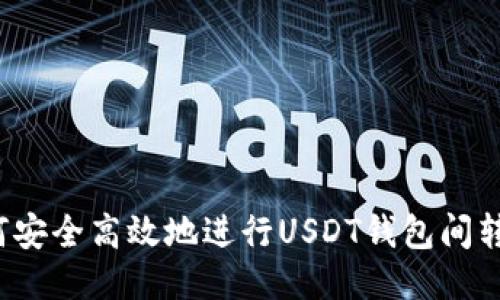 如何安全高效地进行USDT钱包间转账？