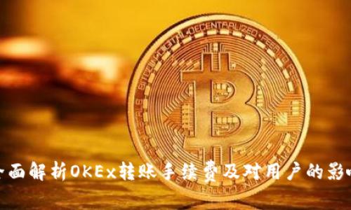 全面解析OKEx转账手续费及对用户的影响