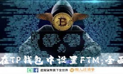 :
如何在TP钱包中设置FTM：全面指南