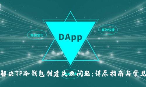 如何解决TP冷钱包创建失败问题：详尽指南与常见问答
