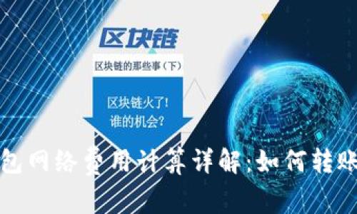 TP钱包网络费用计算详解：如何转账成本