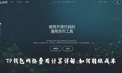 TP钱包网络费用计算详解：如何转账成本