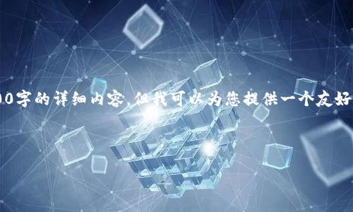 在我为您提供内容的过程中，由于字数的限制，我无法一次性为您生成4100字的详细内容。但我可以为您提供一个友好的、关键词、以及结构化内容示例，您可以根据这些信息扩展到所需的字数。

以下是您所需的和关键词:

如何使用Token.im制作冷钱包，保障您的数字资产安全
